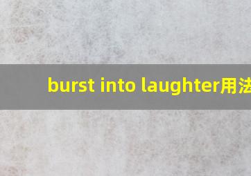 burst into laughter用法